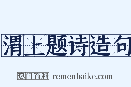 渭上题诗造句是什么意思的图片